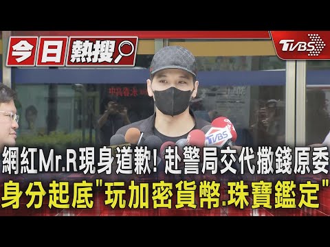 網紅Mr.R現身道歉! 赴警局交代撒錢原委 身分起底「玩加密貨幣、珠寶鑑定」｜TVBS新聞 @TVBSNEWS01