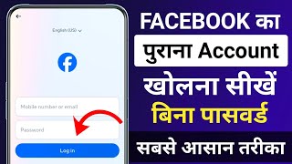 purana facebook account kaise open kare | purana facebook id kaise khole | old fb account open 2024