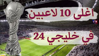 اغلى 10 لاعبين في كأس الخليج 24 #كأس #الخليج