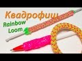 Квадрофиш или Как сделать оплетку для ручки из Rainbow Loom. Урок 55