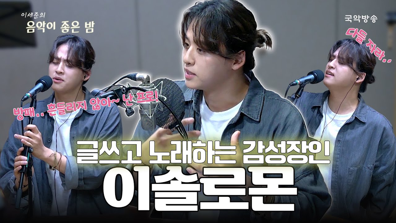 [이세준의 음악이 좋은 밤] [FULL] 좋은 밤 라이브 - 글쓰고 노래하는 감성장인, 이솔로몬!