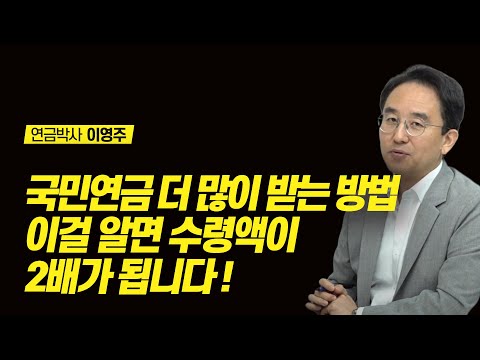 국민연금 더 많이 받을 수 있는 4가지 방법 | 연금박사 이영주 대표