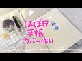 【超簡単🧸縫わない!】ほぼ日手帳布カバーを作ったらかわいすぎた🥹【図解あり】