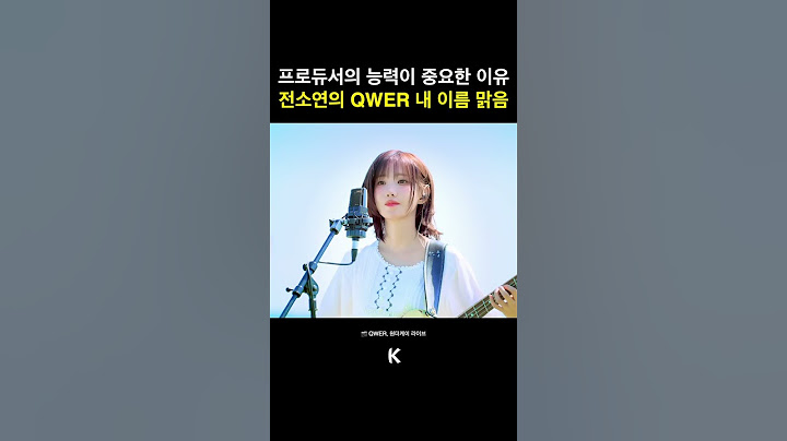 프로듀서가 중요한 이유 #kpop #프로듀서 #qwer #전소연