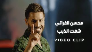 محسن الفراتي - شفت الذيب ( فيديو كليب حصري ) | Mohsen Al Forati - Shafet Altheb