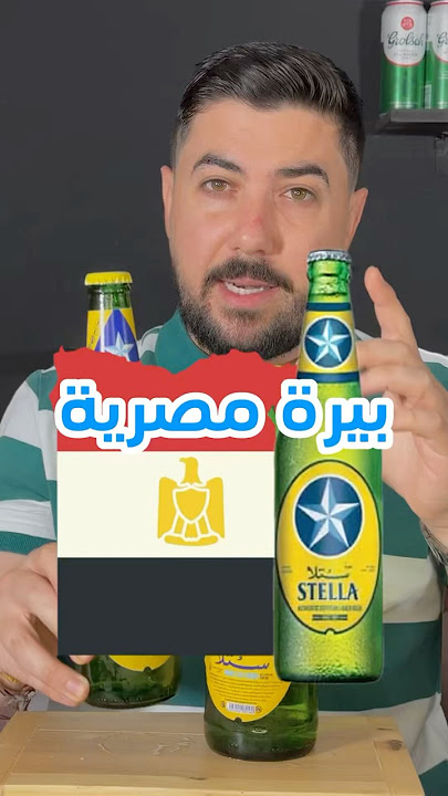 بيره مصريه ستيلا | Egyptian Beer Stella