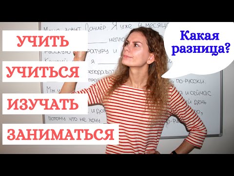 УЧИТЬ, УЧИТЬСЯ, ИЗУЧАТЬ, ЗАНИМАТЬСЯ, НАУЧИТЬСЯ или РАЗУЧИТЬСЯ ? || Какая разница?