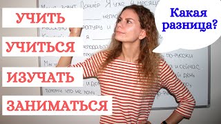 УЧИТЬ, УЧИТЬСЯ, ИЗУЧАТЬ, ЗАНИМАТЬСЯ, НАУЧИТЬСЯ или РАЗУЧИТЬСЯ ? || Какая разница?