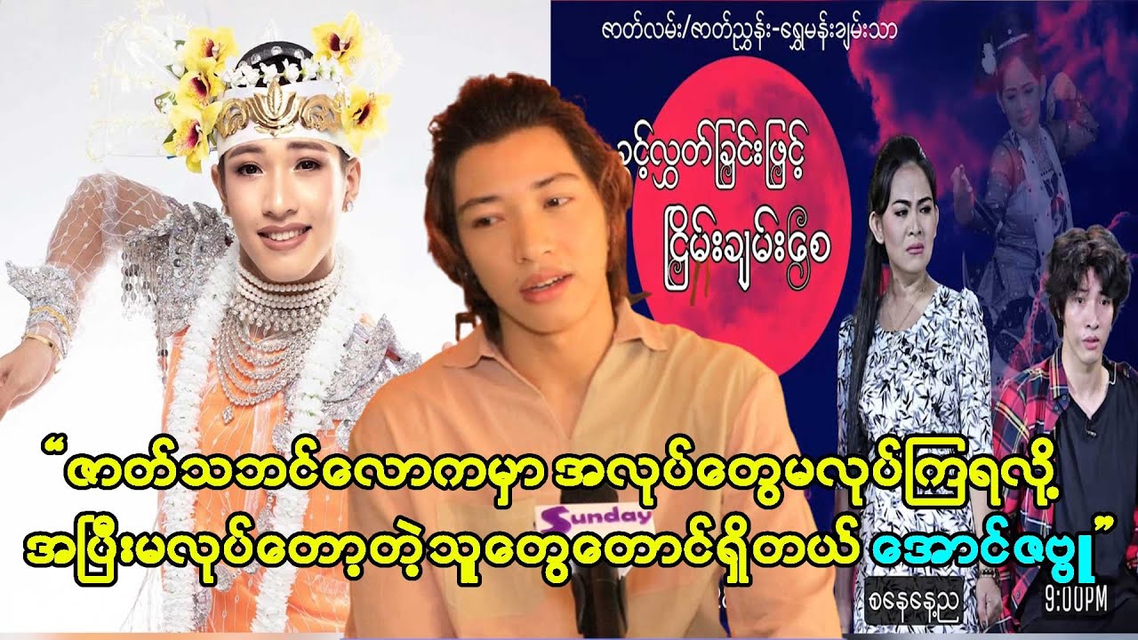 ခွင့်လွှတ်ခြင်းဖြင့်ငြိမ်းချမ်းစေ ပြဇာတ်မှာအချိန်သိပ်မရတော့ ကိုယ့်ကိုယ့်ကိုယ်အားသိပ်မရဘူး အောင်ဇဗ္ဗူ