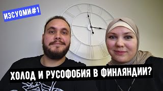 ИзСуоми #1 | Финская русофобия, Финляндия замерзает, дефицит рабочих кадров