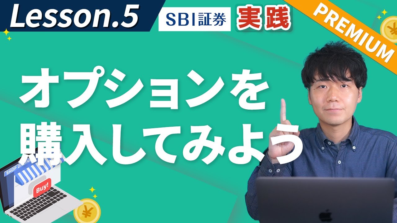 実際にコールオプションを購入してみよう！【第5回】(Premium)