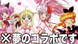 【衝撃】なかよし魔法少女がツッコミどころ満載すぎる件wwww【しゅごキャラ】【マーメイドメロディーぴちぴちぴっち】【怪盗セイント・テール】【東京ミュウミュウ】