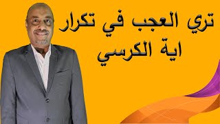 تري العجب في تكرار اية الكرسي 50مره