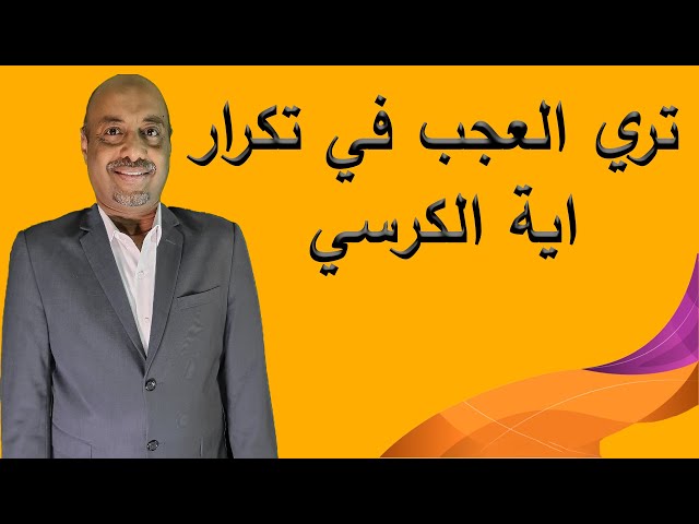 تري العجب في تكرار اية الكرسي 50مره Youtube