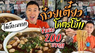 โคตรโบ้ ร้านก๋วยเตี๋ยวชามยักษ์ 200 บาท!! คุ้มสุดๆ ได้เย๊อะมาก!!!