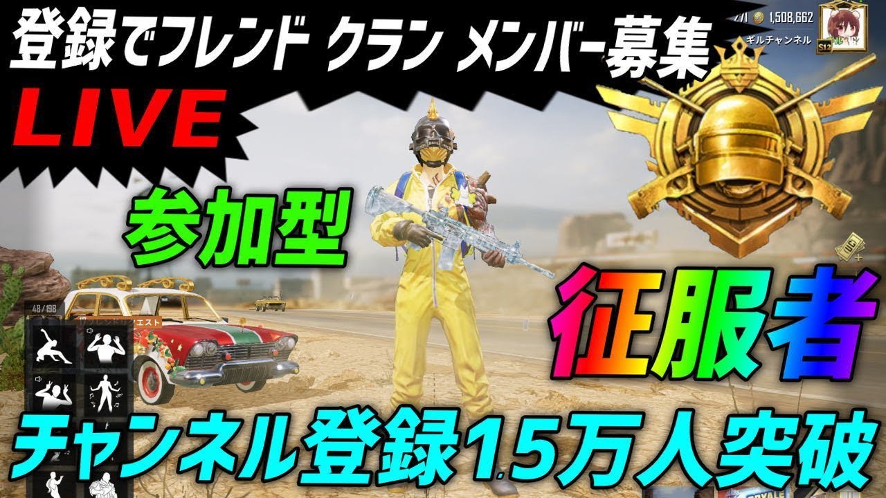 Pubg Mobile 征服者 実写について 誰でも参加型 通話も 登録でフレンド クラン募集 メンバー登録後1人で新スタンプ追加 Pubgモバイル ギルチャンネル Youtube Pubg Mobile 征服者 実写について 誰でも参加型 通話も 登録でフレンド クラン募集 メンバー登録後1人で新スタンプ追加 Pubgモバイル ギルチャンネル Youtube