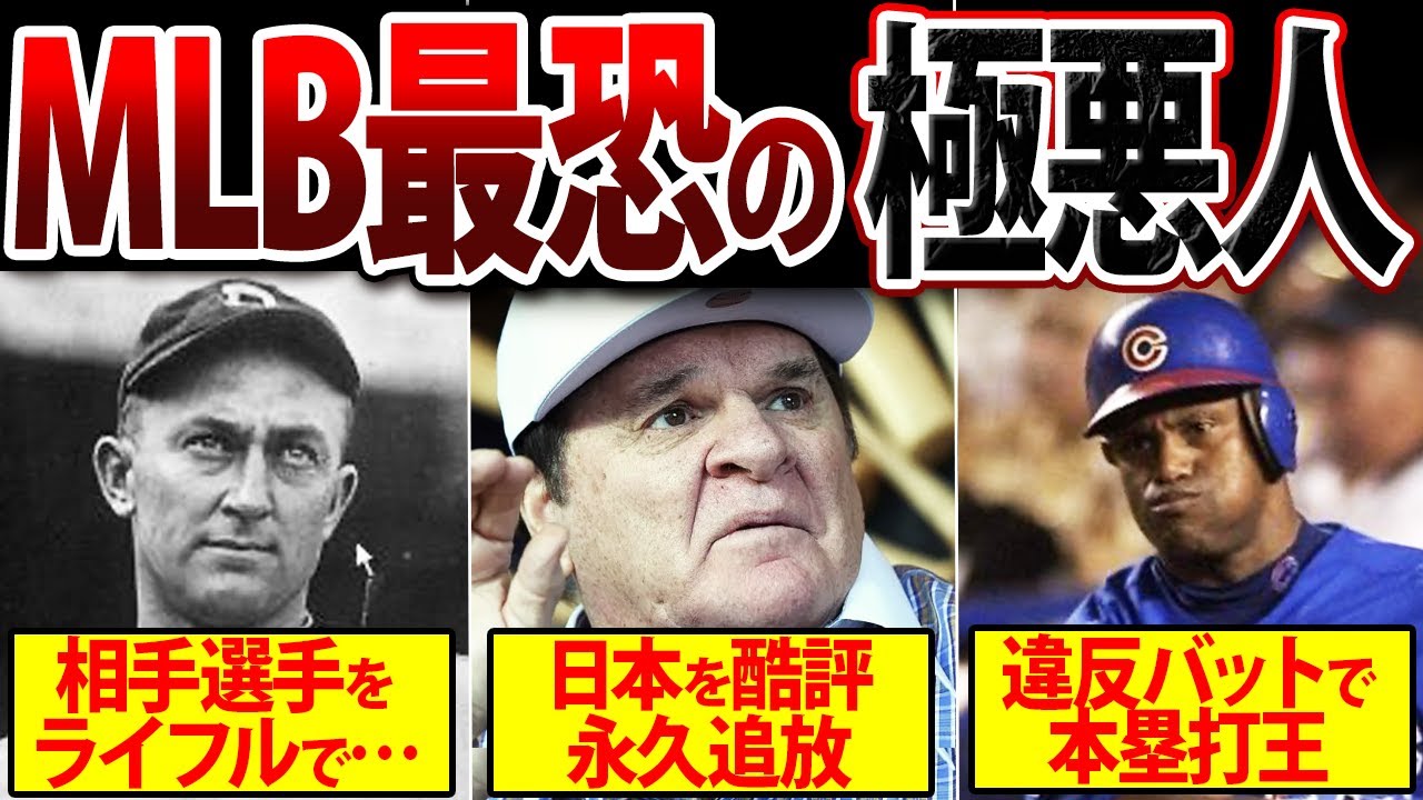 【黒歴史】メジャーリーグの極悪人！永久追放や犯罪者やトラブルメーカーを一挙公開