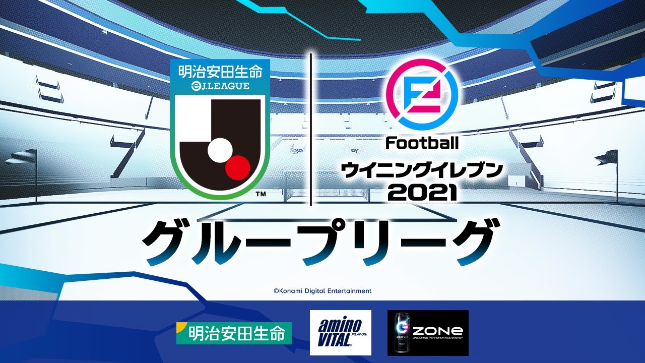 生放送 生き残りサバイバル 明治安田生命 Ejリーグ ウイニングイレブン 21シーズン チャンピオンシップ決勝大会 グループリーグ Efootball チャンネル Youtubelive速報 生放送 生き残りサバイバル 明治安田生命 Ejリーグ ウイニングイレブン 21シーズン チャンピオンシップ決勝大会 グループリーグ Efootball チャンネル Youtubelive速報