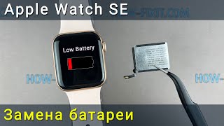 Как Заменить Батарею В Apple Watch Se