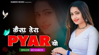 कैसा तेरा प्यार यो ।। Kaisa Tera Pyar Yo ।। KB Naredi New DJ Love Song 2024 ।। #singer_kb_naredi