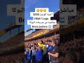جمهور البوكا جونيور ينقلون أغنية الوينرز  05