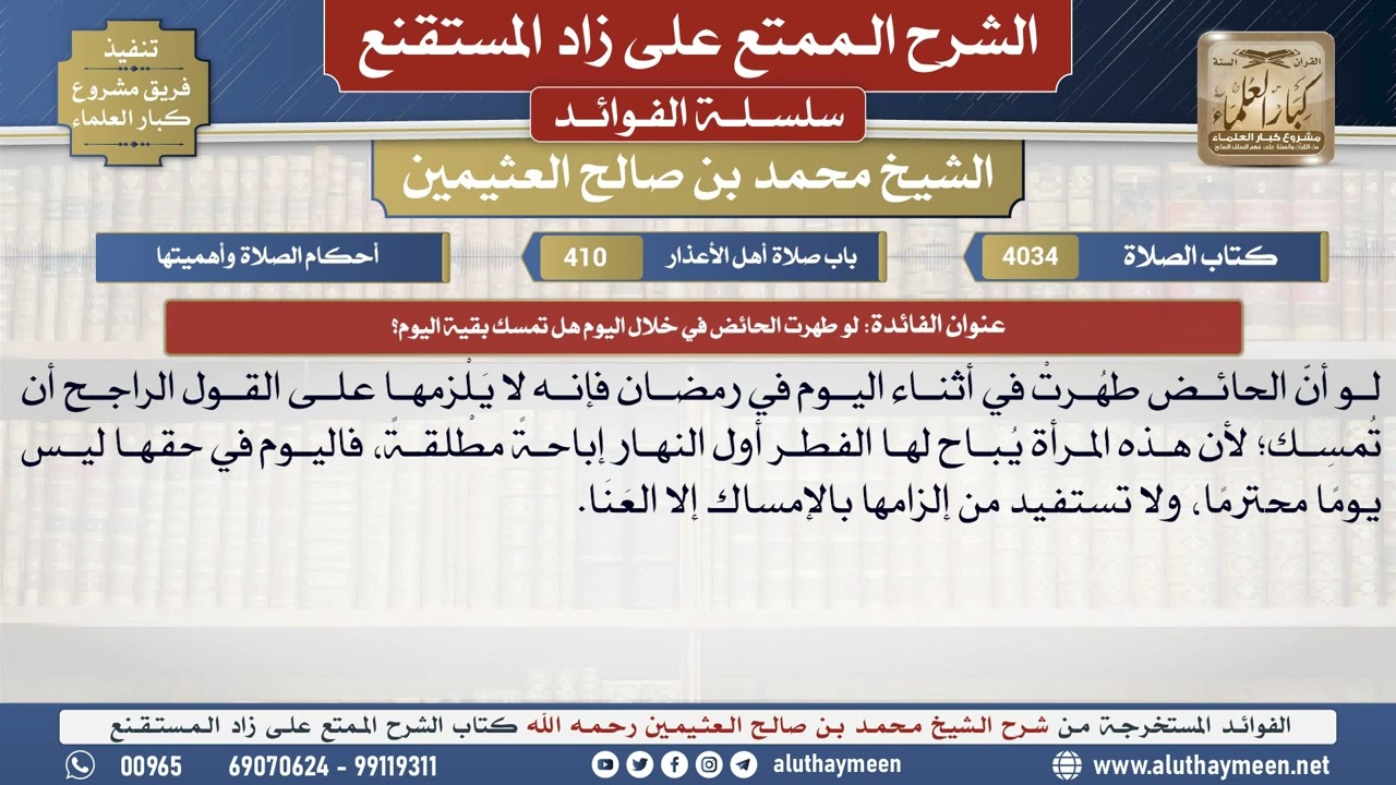 4034لو طهرت الحائض في خلال اليوم هل تمسك بقية اليوم؟📔 الشرح الممتع على زاد المستقنع - ابن عثيمين