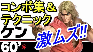 スマブラ ケン コンボ
