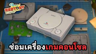 Repair the ultimate gaming console of the past!! 🎮 ReStory: Chill Electronics Repairs Thai (Playt... screenshot 3