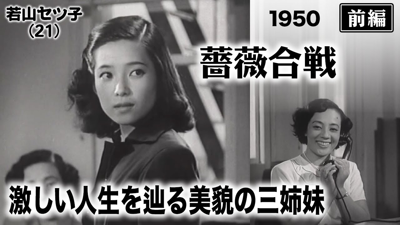 薔薇合戦（前編）【昭和25年｜1950年】〔出演俳優 男優：鶴田浩二 女優：若山セツ子 監督：成瀬巳喜男〕《なつかしい名作映画・感想・リアクション動画》