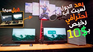 ازاي تعمل سيت اب احترافي باكسسوارات pc رخيصة جدا !