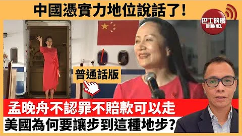 (普通話版) 盧永雄「巴士的點評」中國憑實力地位說話了!  孟晚舟 不認罪 不賠款 可以走，美國為何要讓步到這種地步? - 天天要聞