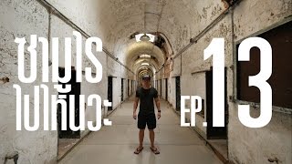 Samurai ไปไหนวะ? -13- Eastern State Penitentiary คุก 