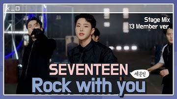 세븐틴(SEVENTEEN) - Rock with you 교차편집(Stage Mix/13 Member ver.)