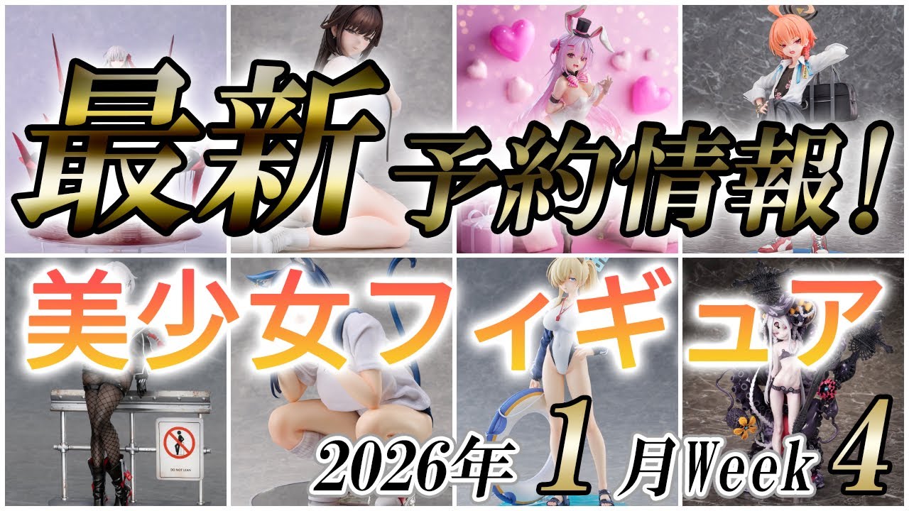 【美少女フィギュア】2026年1月第4週の美少女フィギュア予約開始情報！！【Bishoujo Figures】