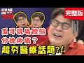 網紅大推「肝膽排石法」？醫師幫你辨真假！【#醫師好辣】20210329 完整版 超夯醫療話題 EP1122 李偉浩 王凱