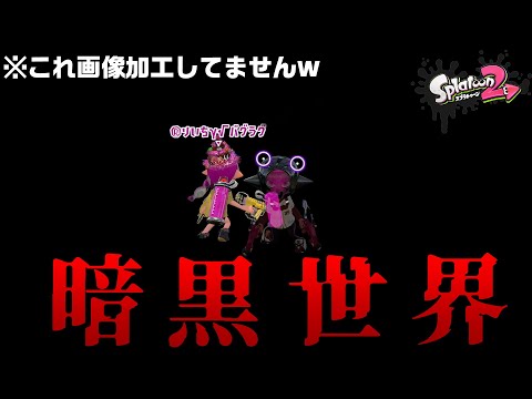暗黒世界に行く方法！？スプラ史上最も暗い所にいけるバグ!!【スプラトゥーン２】