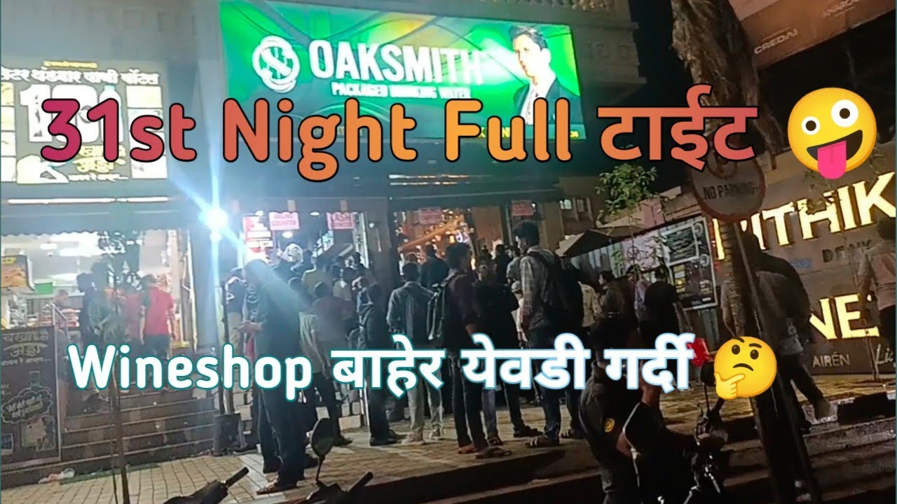31st Night Full टाईट 🤪 Wineshop La येवडी गर्दी 🤔