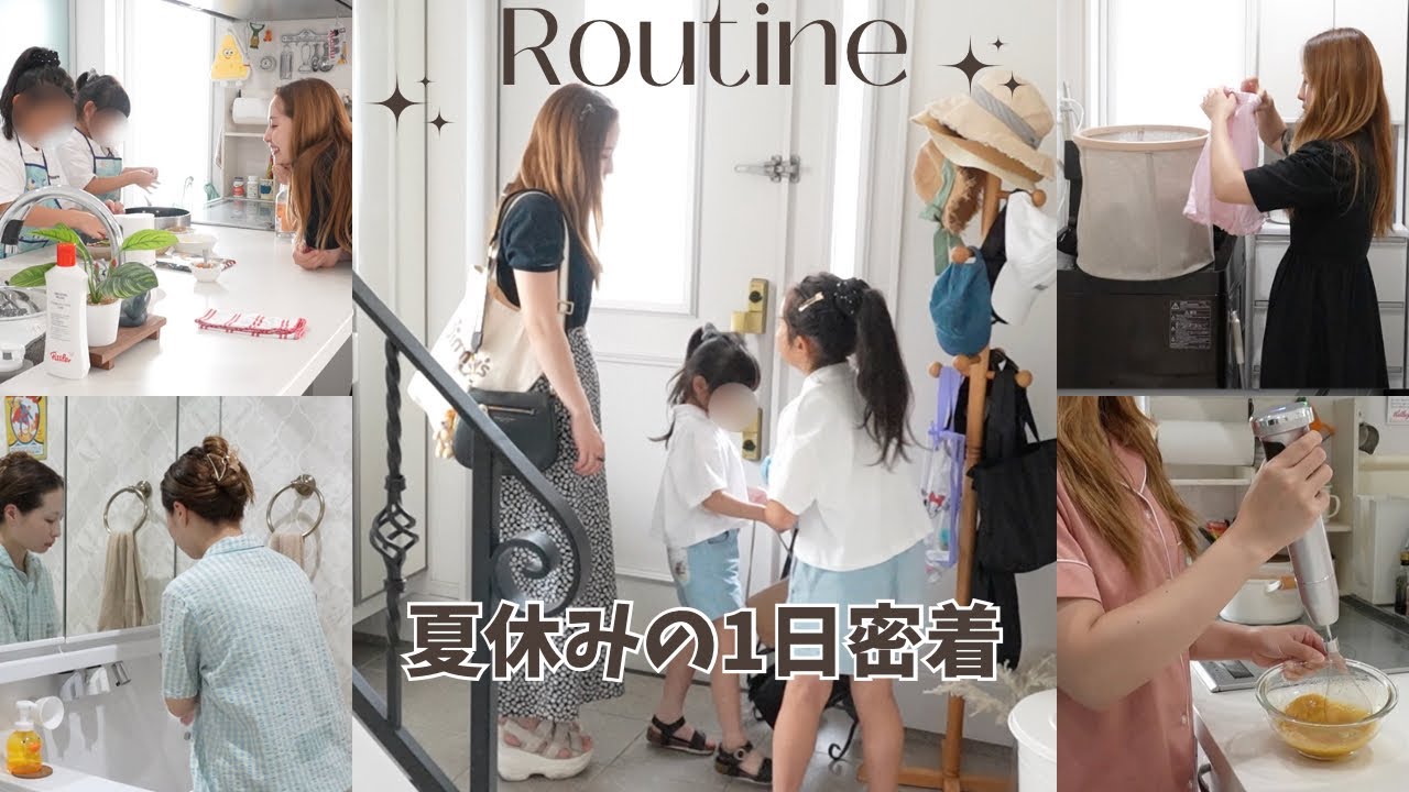 【1日ルーティン】夏休み中の1日に密着🌻小学生、幼稚園ママの朝起きてから寝るまでの過ごし方！朝食、昼食、おやつレシピ/ダイソー、スリコ購入品紹介して収納まで！【主婦vlog】routine