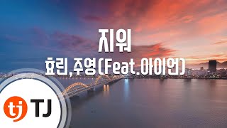 [TJ노래방 / 1키내림] 지워 - 효린,주영(Feat.아이언) / TJ Karaoke