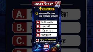 💥 Top 50 GK question ⁉️ general knowledge ।GK quiz GK history #gk #gkbangla #gkquiz #shorts