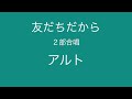 「友だちだから」パート練習