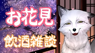【🦊春のお花見飲酒雑談🦊】ここらでひといき入れるついでにお酒も入れる【野狐やこ】