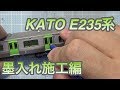 『鉄道模型 Nゲージ』山手線 E235系 墨入れ施工編 の動画、YouTube動画。