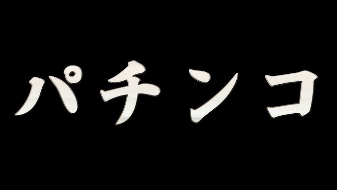 パチンコ攻略wikiチャンネル Youtube パチンコ攻略wikiチャンネル Youtube