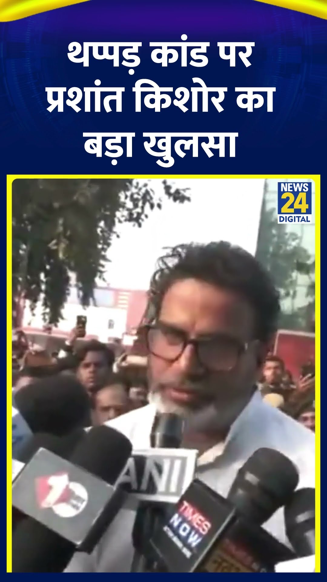 थप्पड़ कांड पर Jan Suraaj के संस्थापक Prashant Kishor का बड़ा खुलासा
