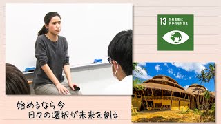 【SDGs】始めるなら今。日々の選択が未来を創る／Seeds of happiness（2021/4/17）