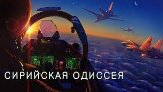 4K ll Сирийская Одиссея / Syrian Odyssey / RuAF in Syria / الجيش الروسي في سوريا