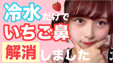 経験談 わたしが冷水だけでいちご鼻を解消した方法を紹介したよ ファンデーションなし Mp3