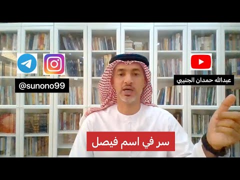 193 عبدالله حمدان الجنيبي سر في اسم فيصل
