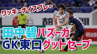 田中碧バズーカ GK東口グットセーブ。ワッキーが選ぶ2020明治安田生命J1リーグ第8節のナイスプレー